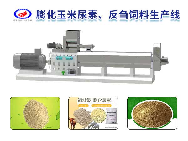 膨化玉米尿（niào）素、反芻飼料生（shēng）產線